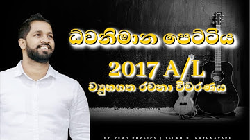 2017 A/L ව්‍යුහගත රචනා විවරණය ධ්වනිමාන පෙට්ටිය |No.zero Physics | Isuru B. Rathnayake