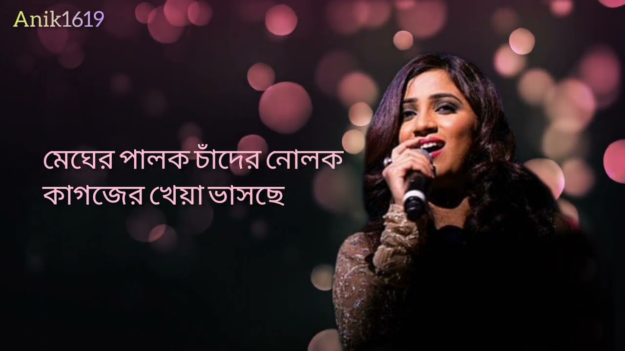 Megher palok (lyrics) | মেঘের পালক | Shreya Ghoshal | Natbor Not Out |  বাংলা romantic গান - YouTube