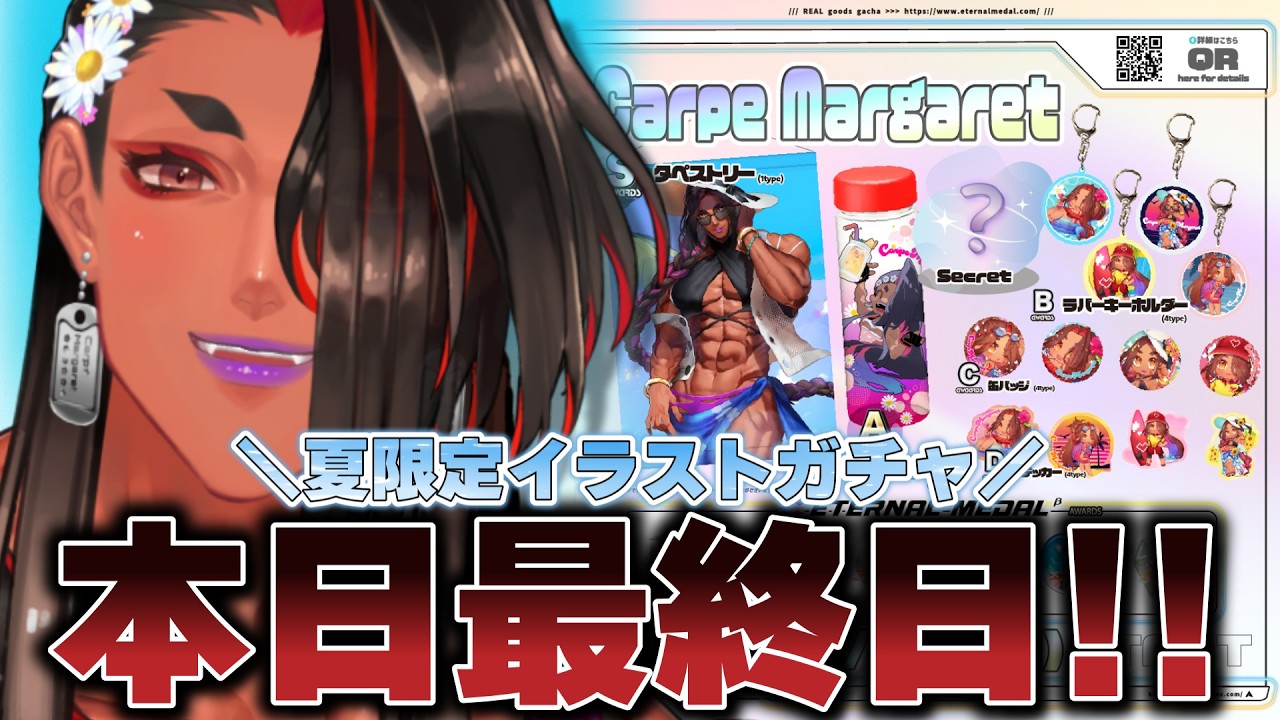 【#PR / #streamart 】この夏限定！カマちゃんの夏ガチャ始動🔥【 広島弁のオネエVTuber 】