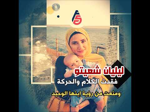 ليليان شعيتو فقدت الكلام والحركة ومنعت من رؤية ابنها الوحيد