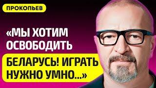 ПРОКОПЬЕВ про лидерство Тихановской, стратегию США по Беларуси, деньги и шансе беларусов победить