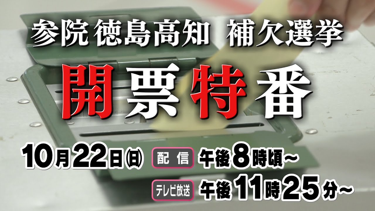 【配送可能地域要確認】本棚　大型　傷あり 参院徳島高知補欠選挙 開票特番 - YouTube