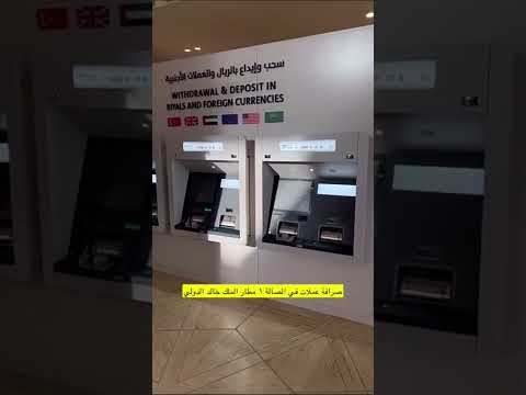 صرافة العملات بمطار الملك خالد الدولي في الرياض