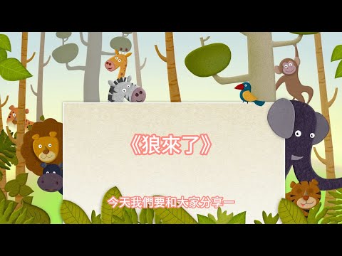 [伊索寓言系列] -- 狼來了 #伊索寓言