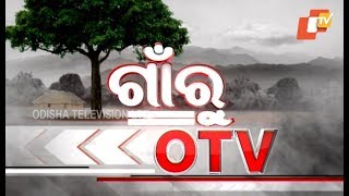 Gaon Ru OTV 17 JAN 2019  ଗାଁରୁ ଓଟିଭି  Odisha TV