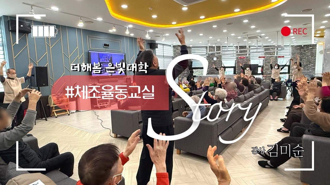 순천주간보호센터ㅣ순천노인복지센터ㅣ실버프로그램ㅣ순천노인복지센터 프로그램ㅣ순천주간보호센터프로그램ㅣ신체활동ㅣ건강체조ㅣ체조율동ㅣ치매예방체조ㅣ체조율동교실ㅣ순천더해봄노인복지센터