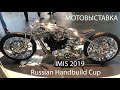 imis 2019 Russian Handbuild Cup мотовыставка и кастомайзинг