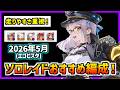 安定重視のソロレイドの簡単編成と立ち回り方を紹介!(エゴビスタ)【メガニケ】【勝利の女神 NIKKE】