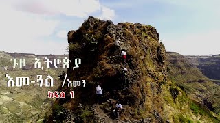 Ethiopia : እመ- ጓል ቅዱሱ ጽዋ የተሰወረበት ተዓምረኛው ቦታ መንዝ እመጓ screenshot 4