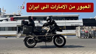 5. البداية عبور مضيق هرمز / رحلة القطب الشمالي