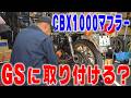『復活GS425L#2』バリッと仕上がった愛機に取り付けたい希少なマフラーがイマイチだったので名車CBX1000のマフラーをあてがうと!?