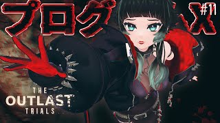 【 The Outlast Trials 】プログラムX続き～！！解放メダル集めるぞ～！！ #11【 人生つみこ 】