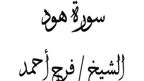 عطر سمعك وقلبك تلاوة عطرة للشيخ فرج أحمد سورة هود