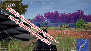 картинка: PUBG: Один против троих — топ 2, финал на пределе 🔥