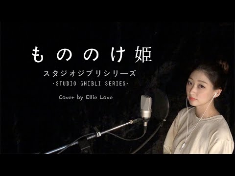 *ジブリ*   「모노노케 히메, もののけ姫 OST, Princess mononoke, 원령공주 ost」 지브리 스튜디오 Cover by. Ellie Love