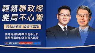 政經不震驚  : 一週國際政經重點回顧！1. 伊朗開放荷莫茲海峽，汽油維持高價? 2. 油盾失靈，禁止出口能解決美國油價問題嗎?3. 不賣羊毛鞋改賣 AI 算力！ NewBird AI 暴漲580%