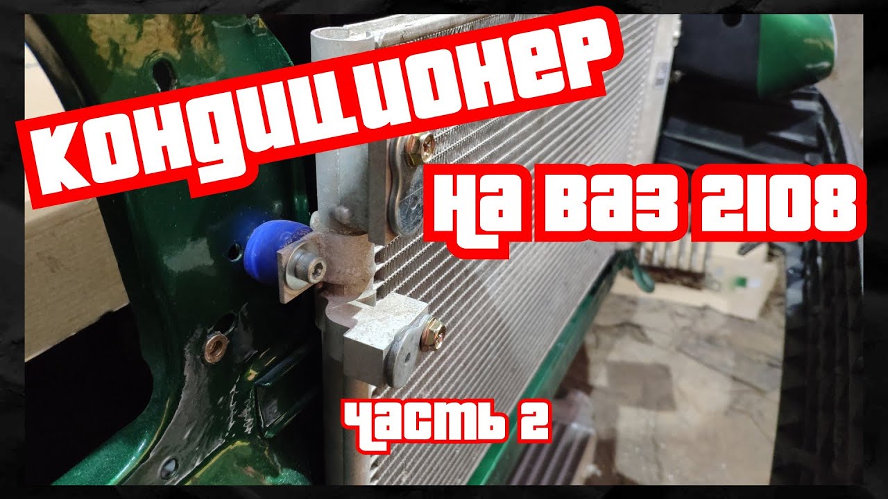 Кондиционер на ВАЗ 2108 (часть 2)(подгонка компрессора, радиатор ...