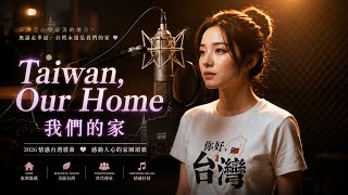 Taiwan, Our Home｜我們的家｜獻給每一個愛著臺灣的人 🇹🇼｜感動人心的英文歌曲｜ Lyric Video