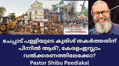 ചേപ്പാട് പള്ളിയുടെ കുരിശ് തകർത്തതിന് പിന്നിൽ ആര്?, കേരളംഇസ്ലാം വൽക്കരണത്തിലേക്കോ? Shibu Peediakal