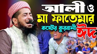 মা ফাতেমার কষ্টের কুরবানী ঈদ | ইলিয়াসুর রহমান জিহাদি | eliasur rahman zihadi | ইলিয়াছুর রহমান জিহাদী