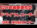 【2021年最新進化型】ドライブレコーダー 前後カメラ SONY IMX382センサー