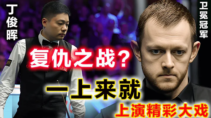 【2023 英錦賽 |丁俊暉vs艾倫】真會搞事，一上來就讓冠亞軍槓上了！炸裂準度對飈攻防一體中國龍，誰才是最後的贏家？場面起伏讓大家小心臟跳個不停Ding JunHui VS Mark Allen - 天天要聞