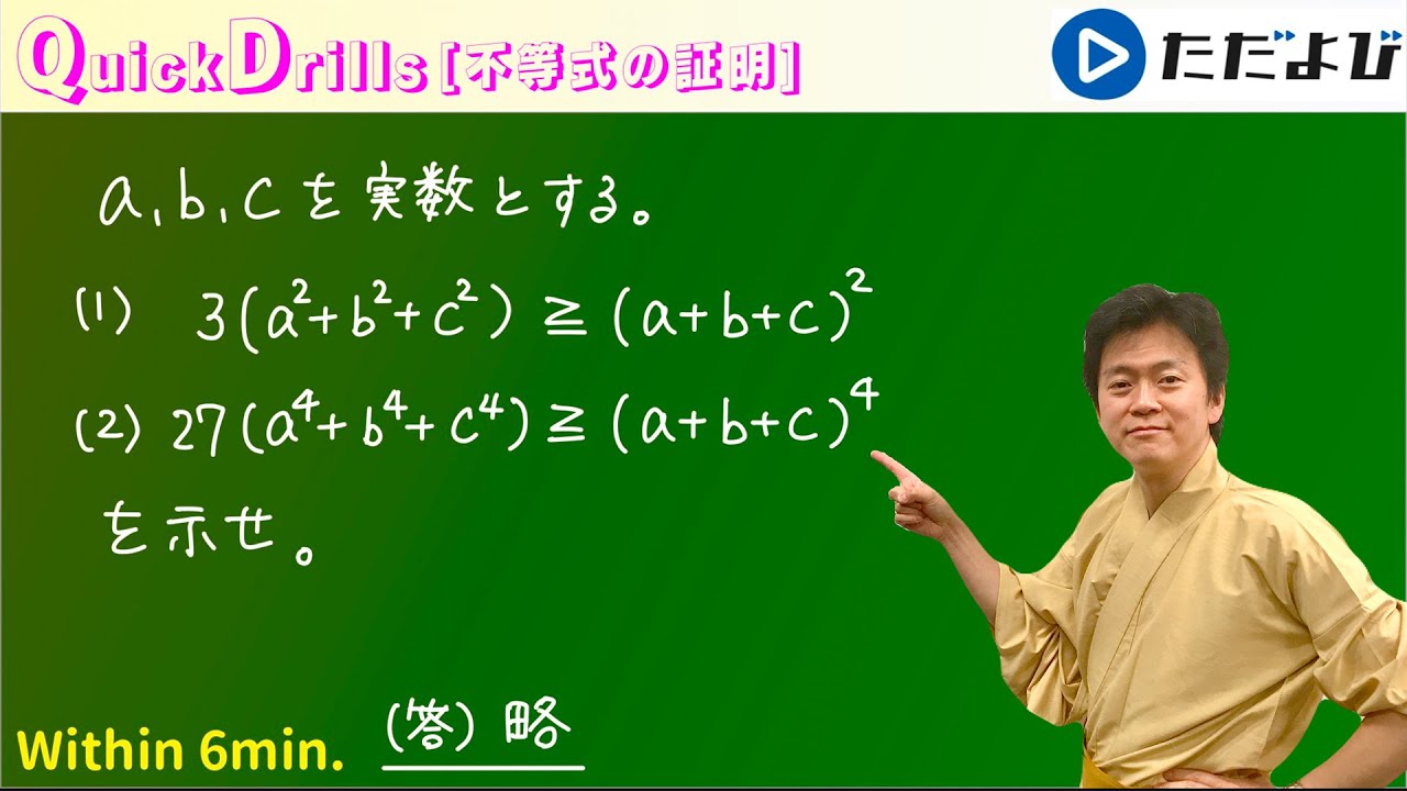 よくわかる例題演習シリーズ2 田島の代数・幾何 Quick Drills [Math II] Proving Inequalities (Using (1)) Let's