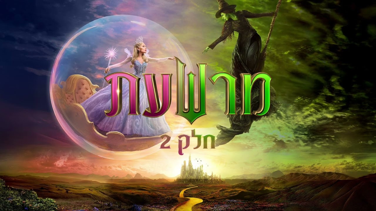 🎵 No Good Deed (Hebrew LQ) | WICKED: FOR GOOD / מרשעת: חלק 2 | Shiri Maimon