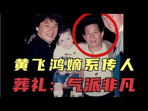 黄飞鸿嫡系传人：葬礼气派非凡！刘家良：却留下些许遗憾！