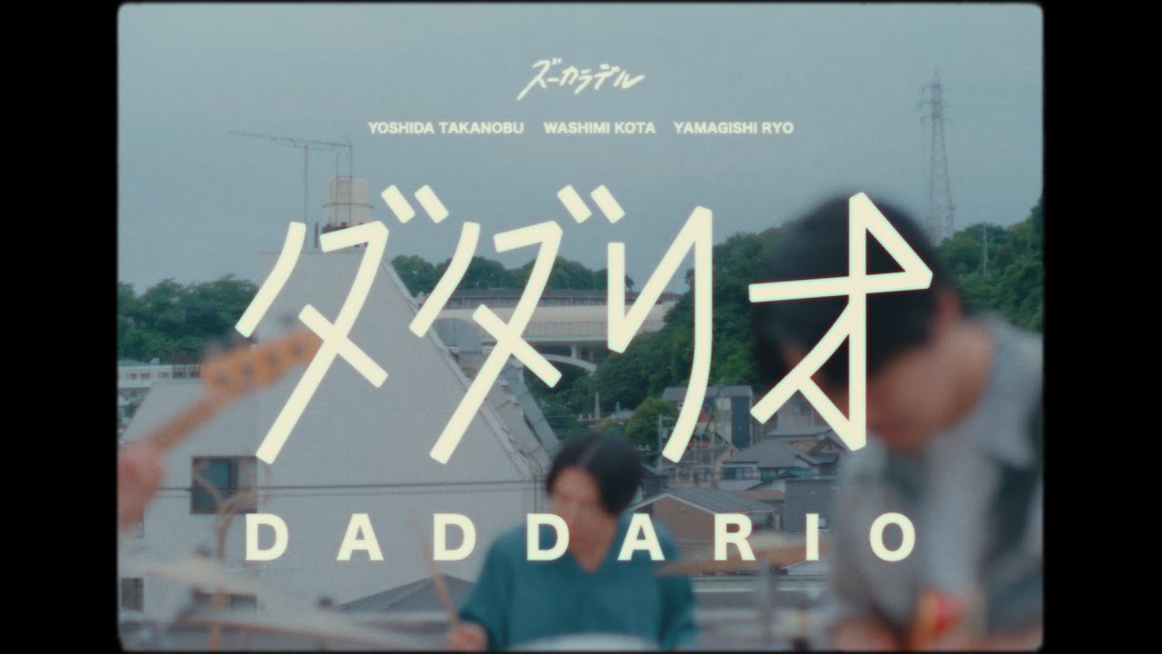 ズーカラデル “ダダリオ” (Official Music Video)