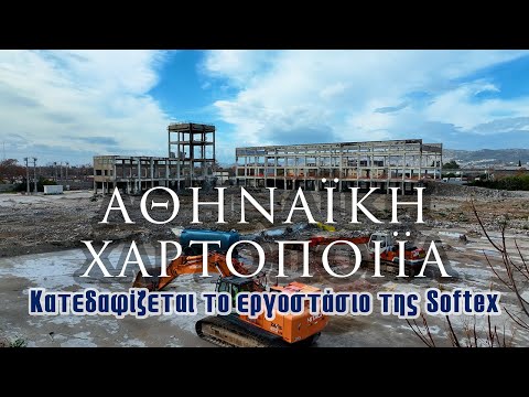 Αθηναϊκή Χαρτοποιία | Κατεδαφίζεται το εργοστάσιο της Softex