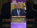 中國被控介入美國選舉?! 中國人不愛川建國?! 北京政策竟是逼走川普?! CIA密報證實中國惡意干預政權?!