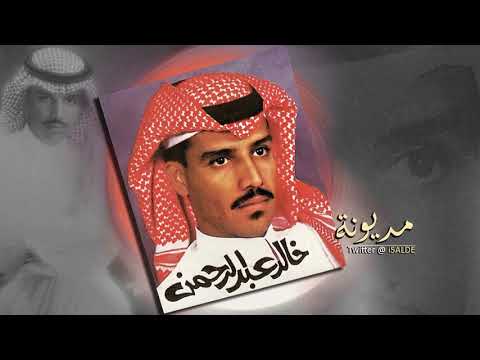 خالد عبدالرحمن مديونة 