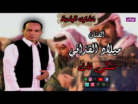 شادي البادية ميلاد القذافي اغنية تشكي لمان استمع لجمال الاغاني البدوية سهرات بدوية 