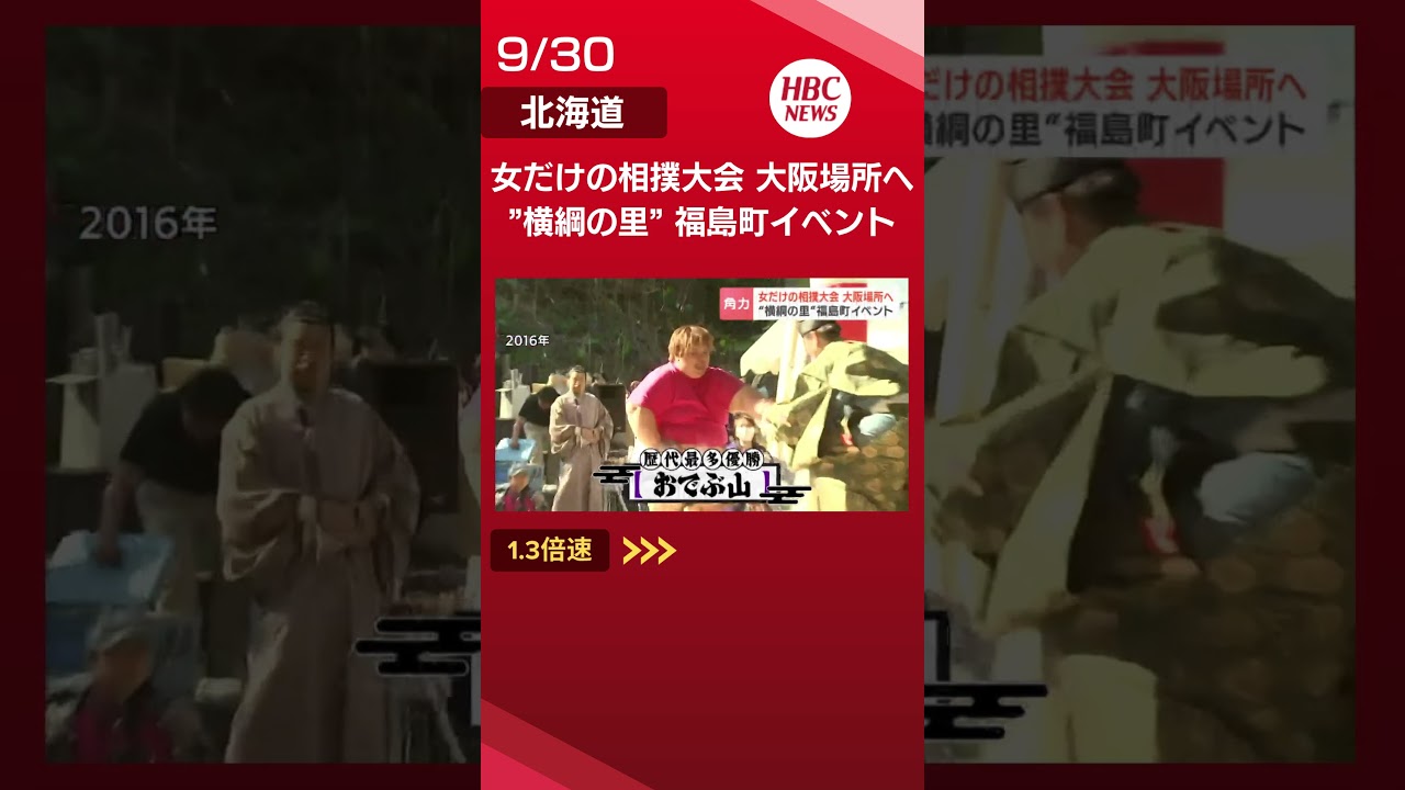 女だけの相撲大会が初の大阪進出へ「力自慢の方集まって」歴代横綱がPR　北海道福島町の名物が11月に「大阪場所」開催#北海道 #ニュース #相撲 #大阪 #福島町