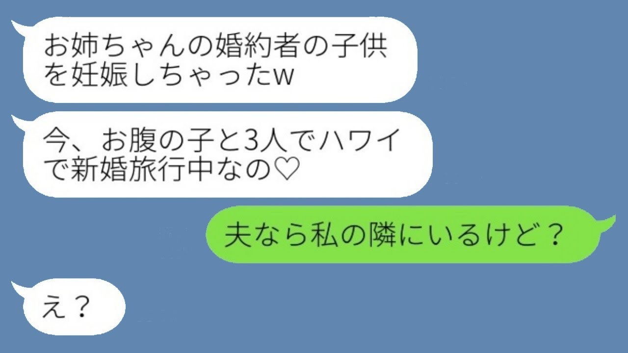 高校時代に彼氏を奪って絶縁した妹から再び連絡があり、「お姉ちゃんの婚約者と新婚旅行中♡」と自慢してきた。その略奪女にある事実を伝えたときの反応が面白かった。