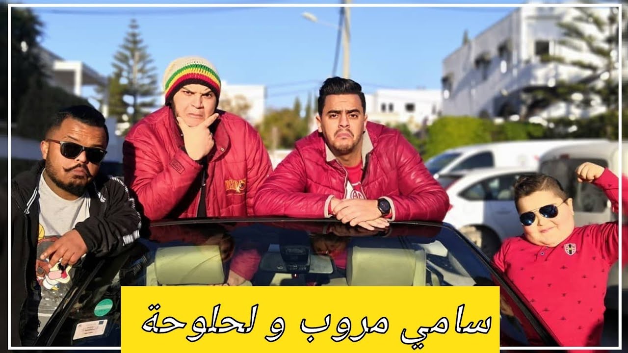 سامي مروب و لحلوحة😂😂