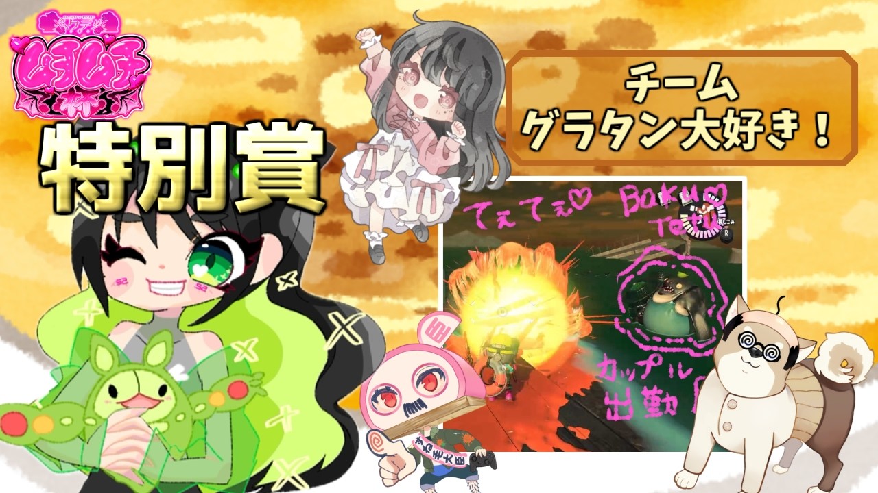 バクテツムチムチ杯切り抜き！ちくわちゃん特別賞おめでとう！【サーモンランNW / スプラトゥーン3 】