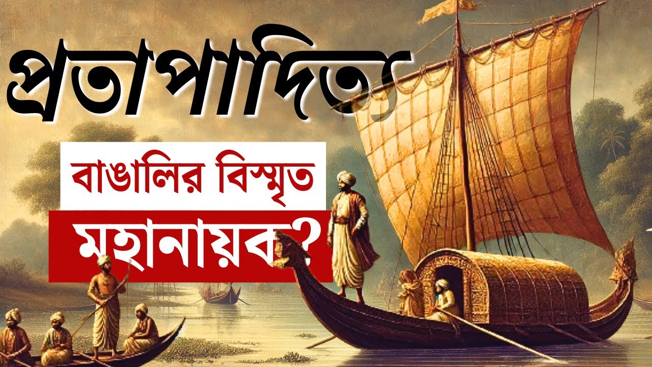 রাজা প্রতাপাদিত্য - বাঙালির ইতিহাসের এক বিস্মৃত নায়ক I Pratapaditya: Forgotten in Bengal’s History?