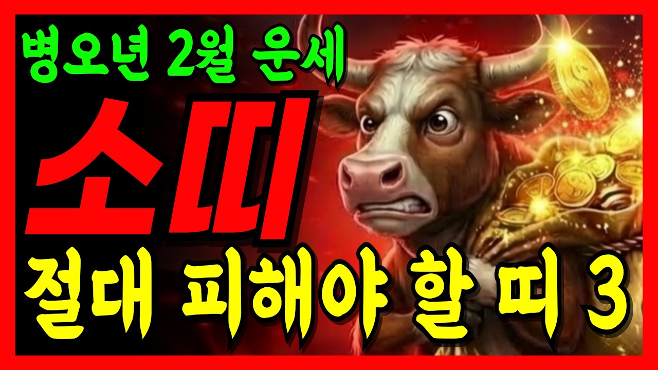 [2026년 2월 소띠] 절대 피해야 할 상극띠 3가지!! 소띠운세 49년생 61년생 73년생