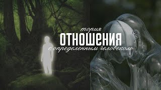 [16+] отношения: привлечь желаемого человека | саблиминал