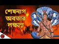 শেষনাগ অবতার লক্ষ্মণ | Sheshnag Avtar Laxman | Mythological Story Rupkothar Golpo | MCT XD Bangla