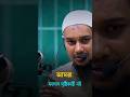 আমরা ফাসাদ সৃষ্টিকারী নই | Islamic Short Video | Abu Toha Adnan