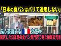 「日本の食パンは売れないわ!」フランスで日本の食パンは成功しないと見下すフランス人。後日、開店したパン屋を訪れ驚愕した理由【海外の反応】