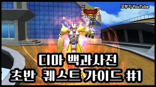 Dima Digimon Masters Basics Encyclopedia: What to Do First! #1