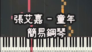 張艾嘉 童年 | 簡易版 (Piano Cover , Piano Tutorial) Sheet 琴譜