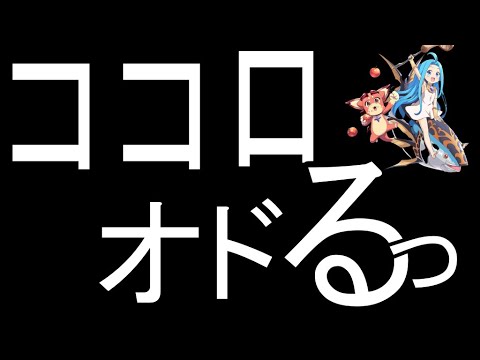 ココロオド「るっ」～グラブル、音MAD