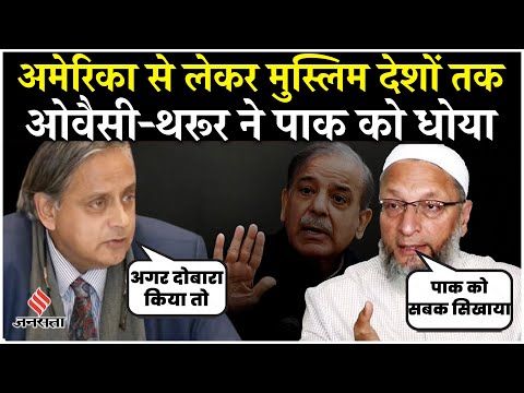 India MP Delegation Owaisi & Shashi Tharoor ने US Bahrain में Pak को दिखाया आईना