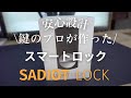 【スマートロック】オートロックを導入してみたら最高だったサディオロック