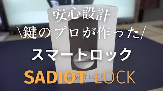 【スマートロック】オートロックを導入してみたら最高だったサディオロック